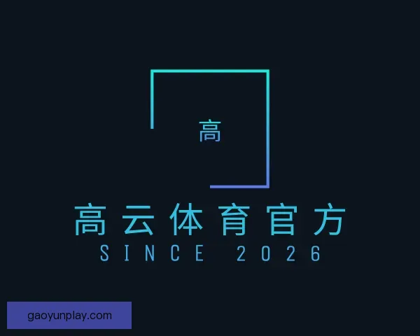 了解高云体育官方