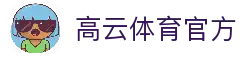 高云体育 (中国)官方网站 - GAOYUN SPORTS